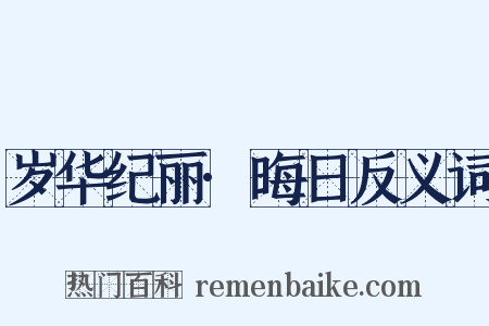 岁华纪丽·晦日反义词是什么意思的图片